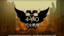 明日方舟4_4_明日方舟4-4不要恐慌背后的危机与挑战