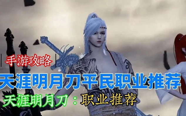 2021天涯明月刀平民强势职业_天涯明月刀平民玩家之强势职业选择攻略