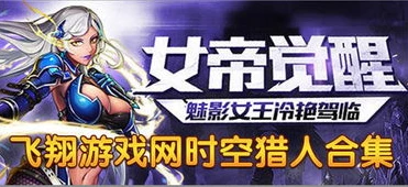 时空猎人手游电脑下载地址_时空猎人3,电脑版与手机版的连接攻略及电脑版下载全解析