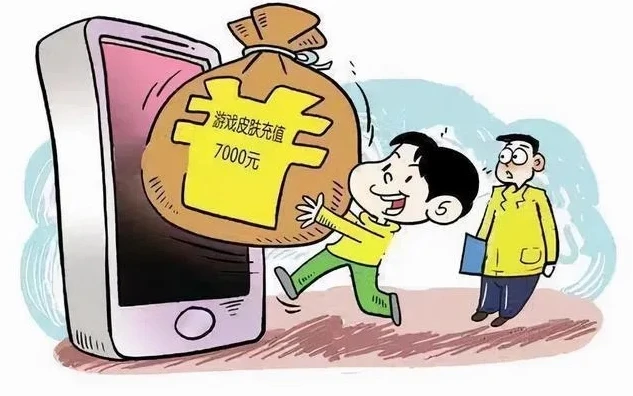 1折手游充值平台_警惕！0.01折手游充钱背后的重重陷阱