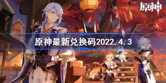 原神兑换码永久有效2022_原神兑换码2024最新永久有效汇总及使用攻略