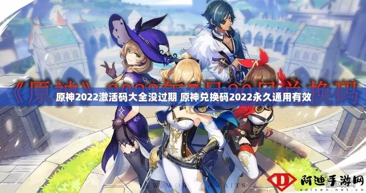 原神兑换码永久有效2022_原神兑换码2024最新永久有效汇总及使用攻略