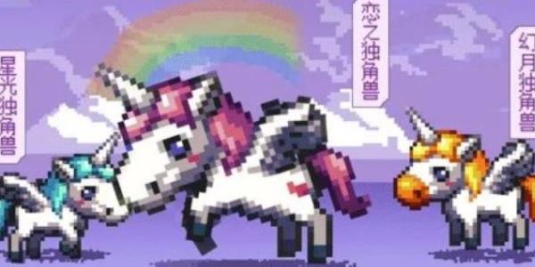 《地下城与勇士起源》独角兽宠物选择推荐攻略