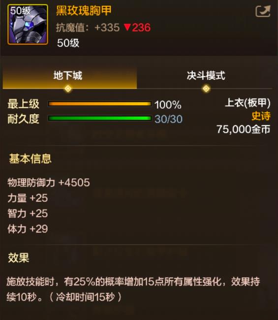《地下城与勇士起源》黑玫瑰胸甲装备图鉴一览