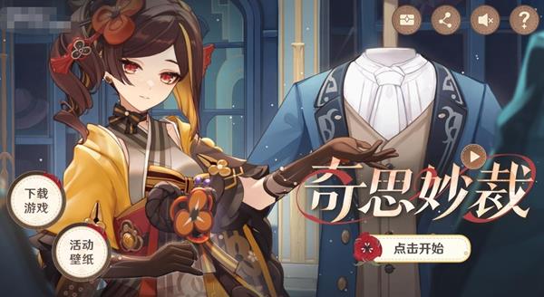 《原神》奇思妙裁活动玩法攻略