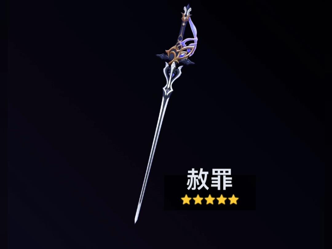 《原神》4.7五星武器赦罪属性一览