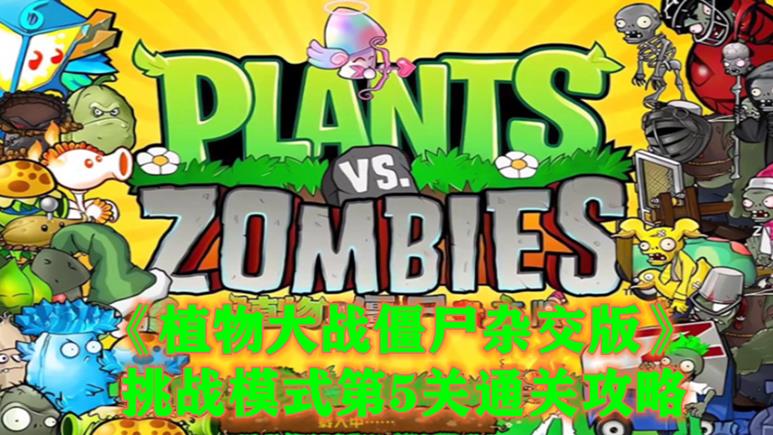 《原神》植物大战僵尸杂交版挑战模式第5关通关攻略