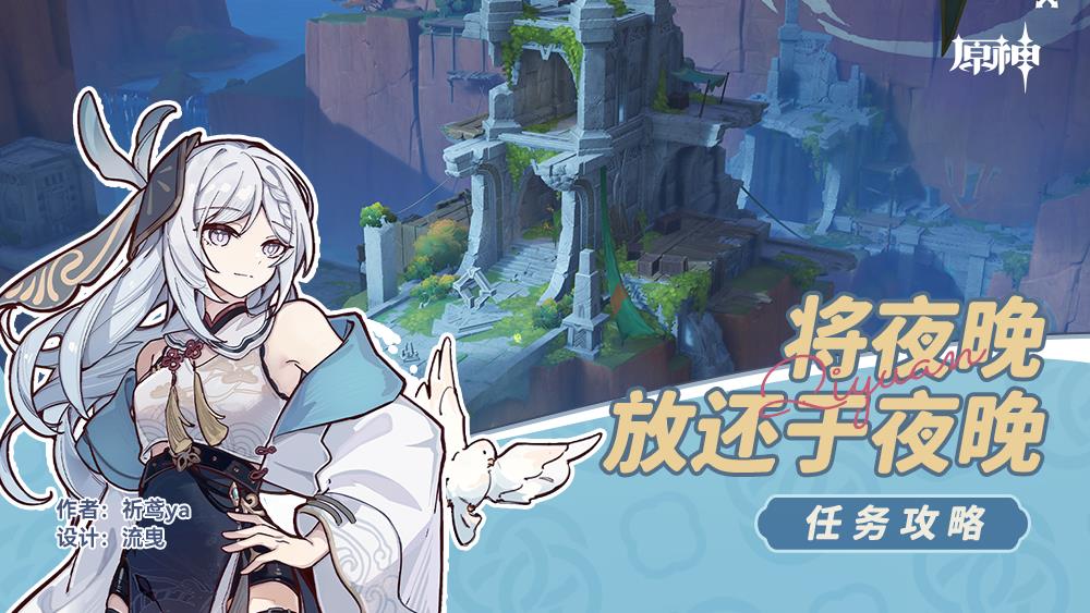 《原神》将夜晚放还于夜晚任务完成攻略