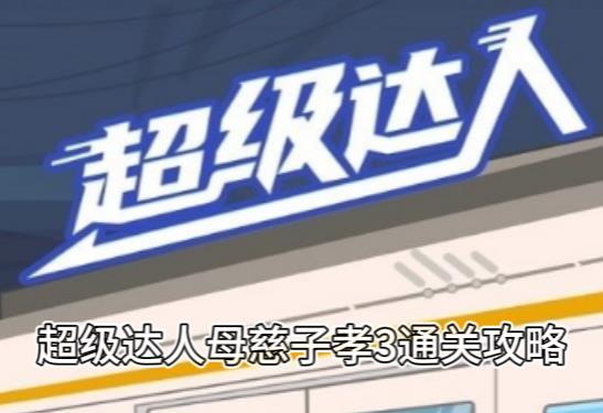 《超级达人》母慈子孝3通关攻略
