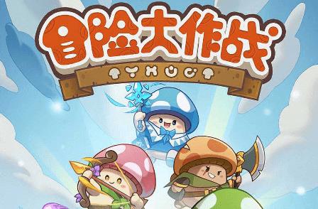 《冒险大作战》礼包码一览