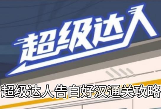 《超级达人》告白好汉通关攻略