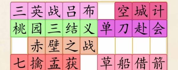 《超级达人》三国故事通关攻略