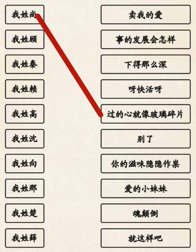 《超级达人》姓氏接歌3通关攻略