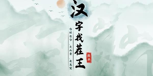 《汉字找茬王》怀旧小卖部通关攻略
