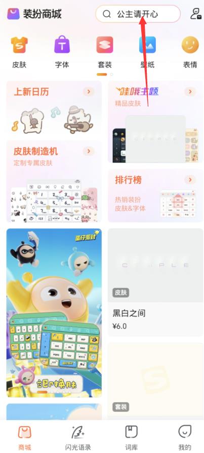 《蛋仔派对》搜狗键盘皮肤怎么设置