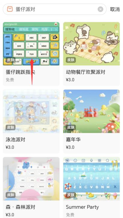 《蛋仔派对》搜狗键盘皮肤怎么设置
