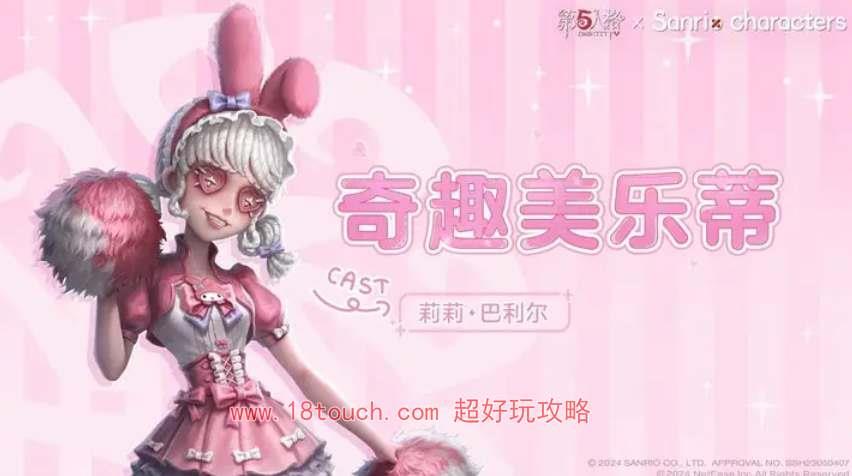 《第五人格》三丽鸥联动第二弹皮肤一览