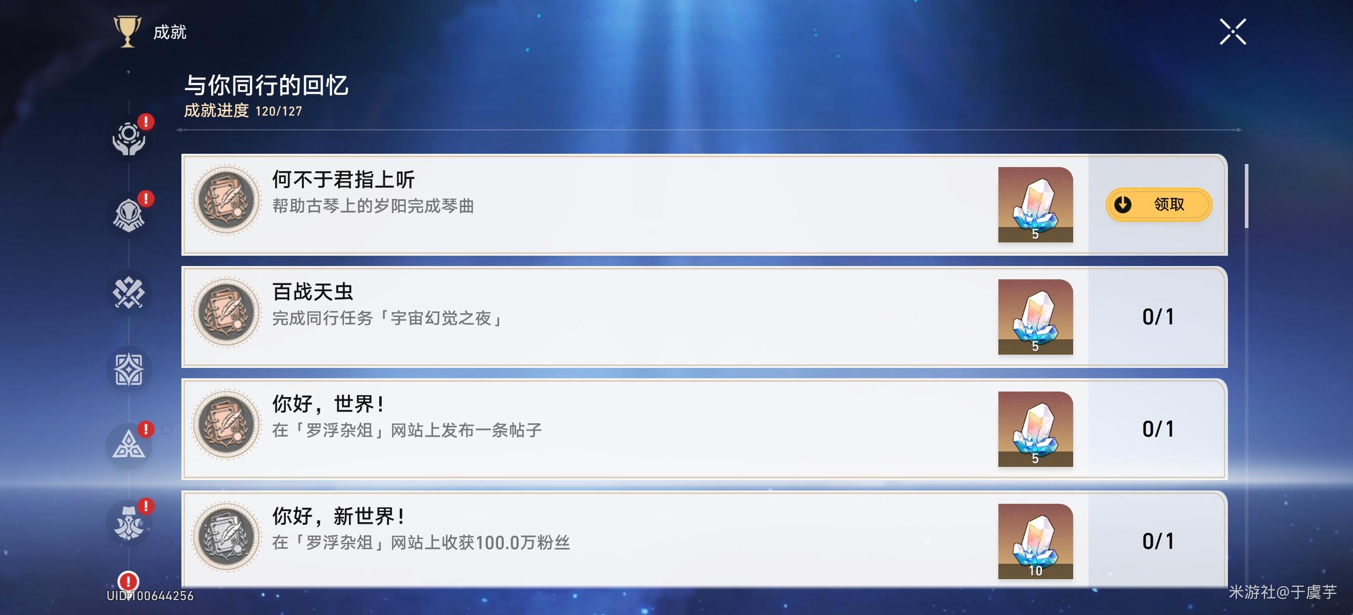 《崩坏星穹铁道》何不于君指上听成就